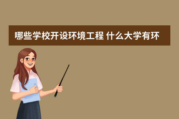 哪些学校开设环境工程 什么大学有环境工程的专业？